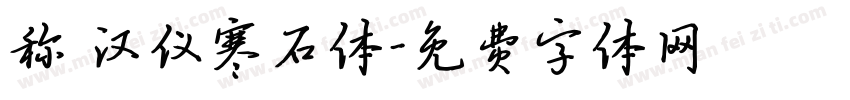 称 汉仪寒石体字体转换